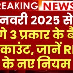 RBI new guidelines 2025: 1 जनवरी 2025 से बंद होंगे 3 प्रकार के बैंक अकाउंट, जानें RBI के नए नियम