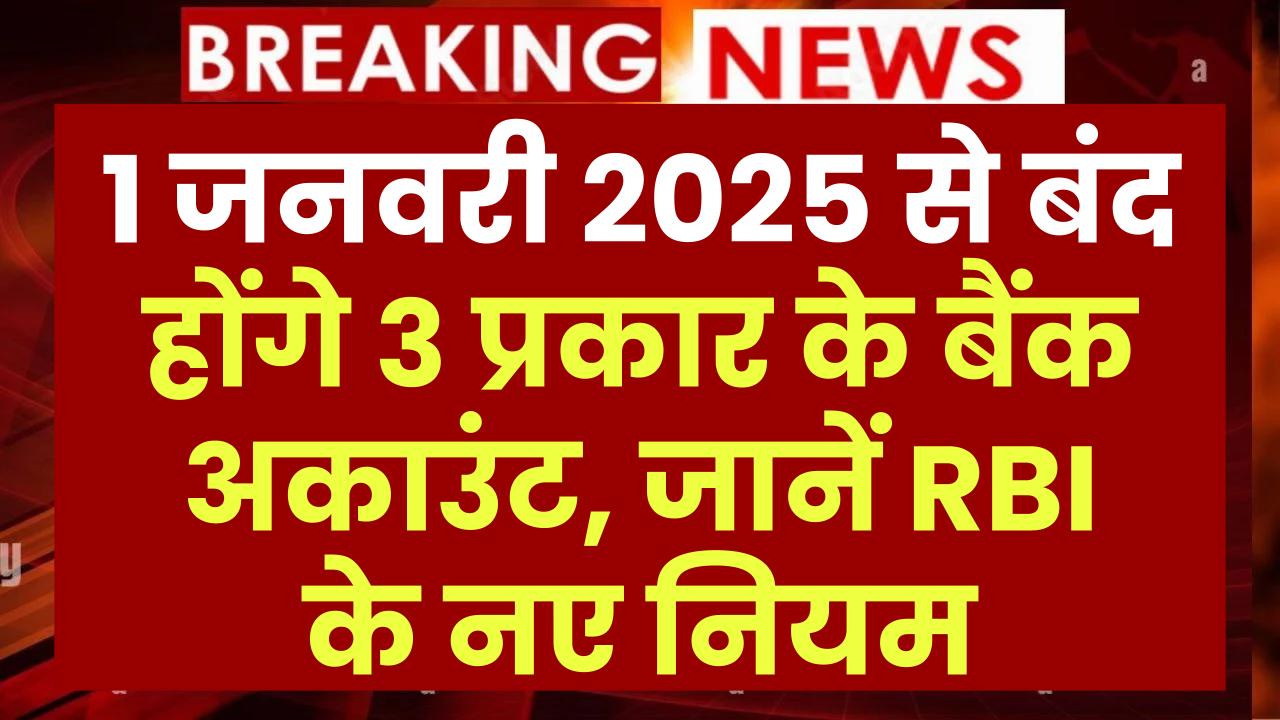 RBI new guidelines 2025: 1 जनवरी 2025 से बंद होंगे 3 प्रकार के बैंक अकाउंट, जानें RBI के नए नियम