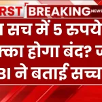 RBI Update: क्या सच में 5 रुपये का सिक्का होगा बंद? जानें RBI ने बताई सच्चाई