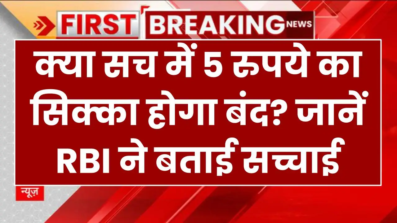 RBI Update: क्या सच में 5 रुपये का सिक्का होगा बंद? जानें RBI ने बताई सच्चाई