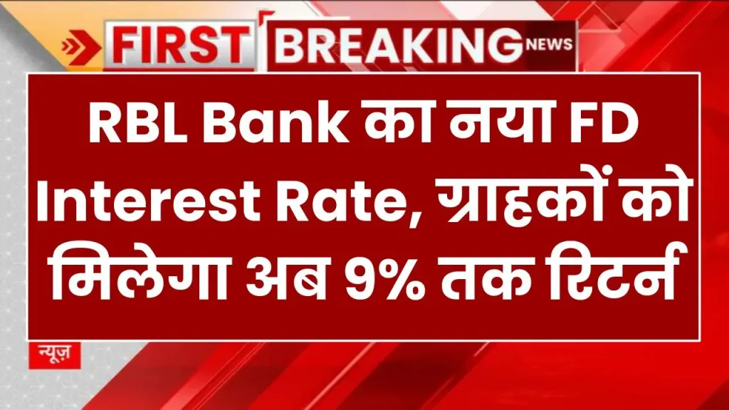 RBL Bank का नया FD Interest Rate, ग्राहकों को मिलेगा अब 9% तक रिटर्न