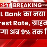 RBL Bank का नया FD Interest Rate, ग्राहकों को मिलेगा अब 9% तक रिटर्न