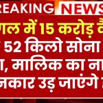 यहाँ जंगल में 15 करोड़ कैश और 52 किलो सोना छुपा था, मालिक का नाम जानकार सर के बल खड़े हो जाओगे