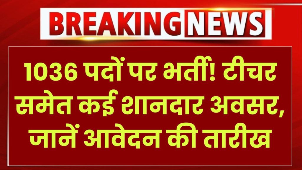 Railway Naukri: 1036 पदों पर भर्ती! टीचर समेत कई शानदार अवसर, जानें आवेदन की तारीख