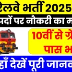 Railway New Vacancy 2024: देखें भर्ती की पूरी जानकारी और आवेदन प्रक्रिया