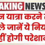 Railway New Rules: ट्रेन यात्रा करने से पहले जानें ये नियम, नहीं होगी परेशानी