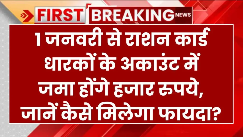 Ration Card Scheme: 1 जनवरी से राशन कार्ड धारकों के अकाउंट में जमा होंगे हजार रुपये, जानें कैसे मिलेगा फायदा? 