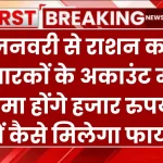 Ration Card Scheme: 1 जनवरी से राशन कार्ड धारकों के अकाउंट में जमा होंगे हजार रुपये, जानें कैसे मिलेगा फायदा?