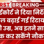 हाईकोर्ट ने दिया निर्देश, दो साल बढ़ाई गई रिटायरमेंट की उम्र, अब इतने साल तक कर सकेंगे नौकरी