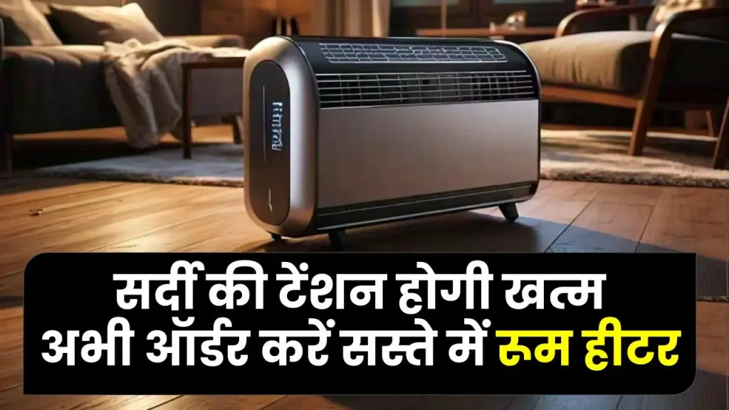 Room Heater: मात्र 800 रुपये में सर्दी की टेंशन होगी खत्म, अभी ऑर्डर करें ये सस्ता रूट हीटर