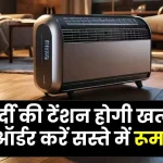 Room Heater: मात्र 800 रुपये में सर्दी की टेंशन होगी खत्म, अभी ऑर्डर करें ये सस्ता रूट हीटर