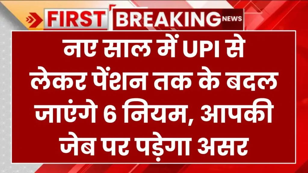 Rules Change: नए साल में UPI से लेकर पेंशन तक के बदल जाएंगे 6 नियम, आपकी जेब पर पड़ेगा असर