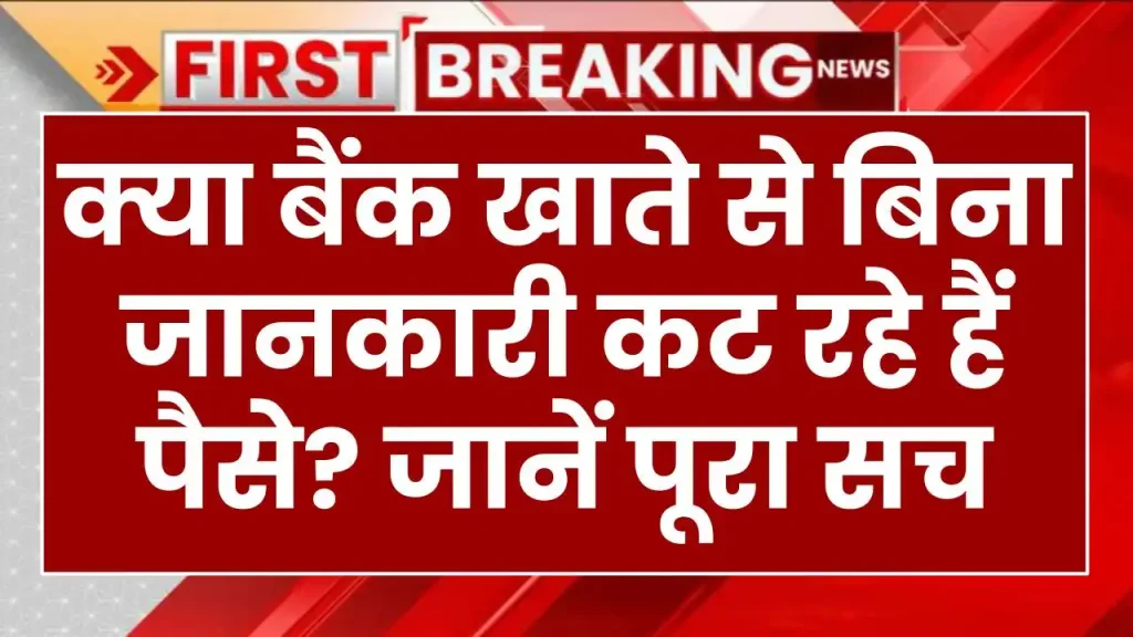 SBI Alert: क्या खाते से बिना जानकारी कट रहे हैं पैसे? जानें पूरा सच