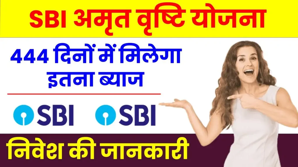 SBI Amrit Vrishti FD: 444 दिनों में मिलेगा इतना ब्याज, ऐसे करें ऑनलाइन निवेश