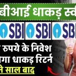 SBI Amrit Vrishti Scheme: 3 लाख रुपये के निवेश पर मिलेगा धाकड़ रिटर्न, इतने साल बाद