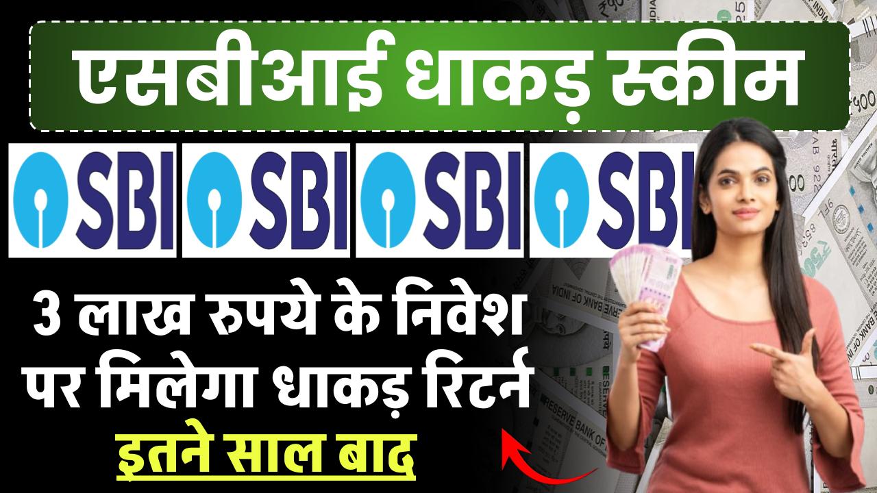 SBI Amrit Vrishti Scheme: 3 लाख रुपये के निवेश पर मिलेगा धाकड़ रिटर्न, इतने साल बाद