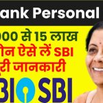 SBI Bank Personal Loan: ₹50,000 से 15 लाख रूपये का लोन ऐसे मिलेगा SBI बैंक से, देखें पूरी जानकारी