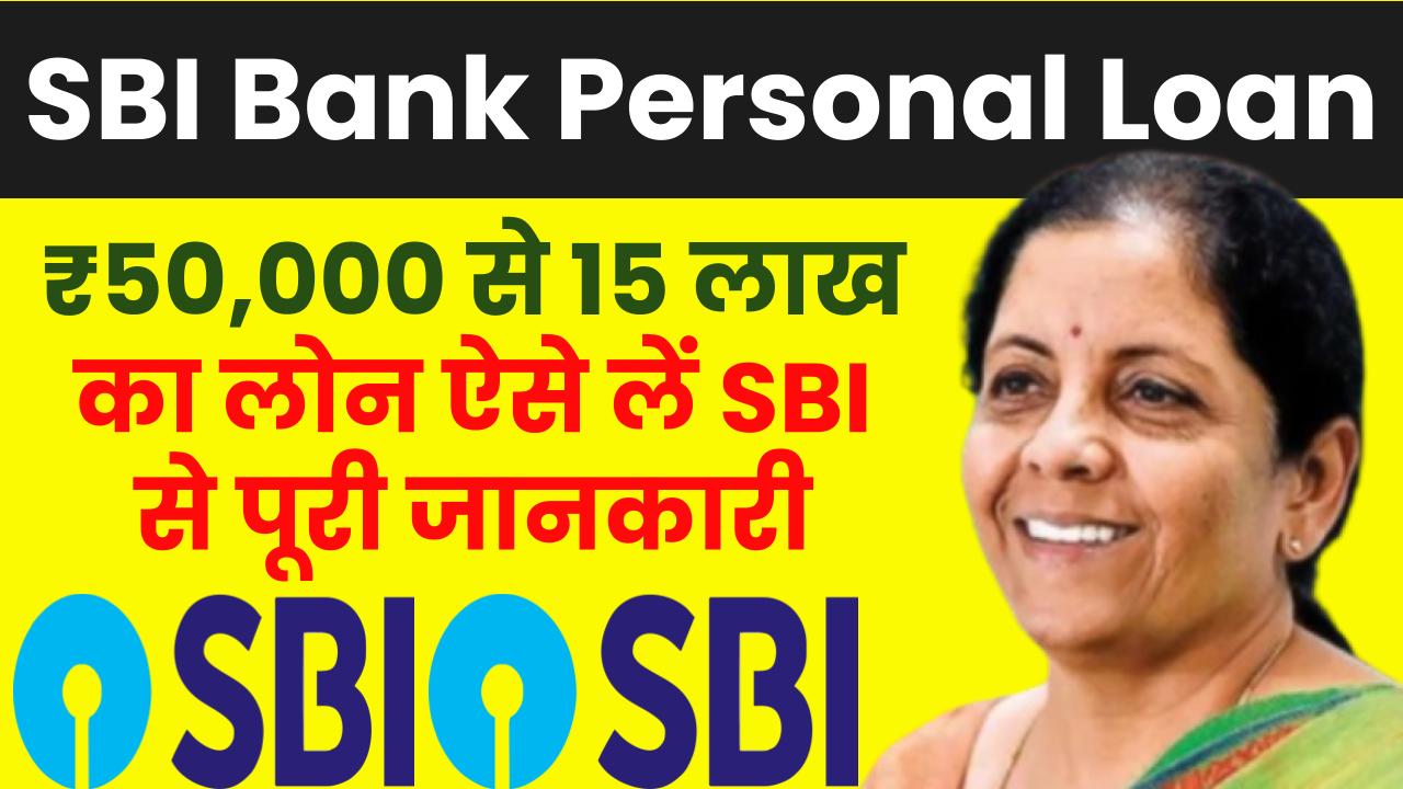 SBI Bank Personal Loan: ₹50,000 से 15 लाख रूपये का लोन ऐसे मिलेगा SBI बैंक से, देखें पूरी जानकारी