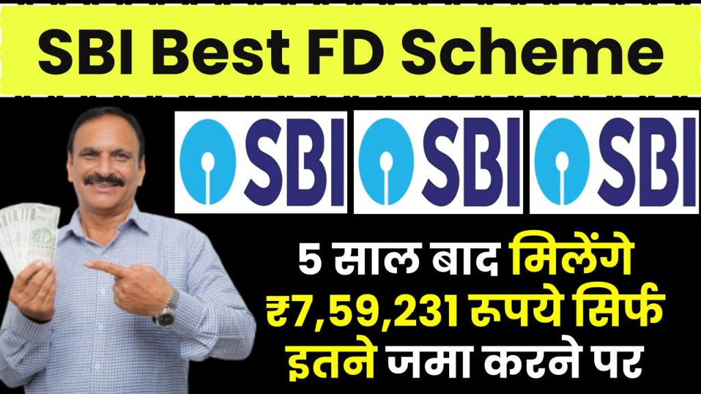 SBI Best FD Scheme: 5 साल बाद मिलेंगे ₹7,59,231 रूपये सिर्फ इतने जमा करने पर