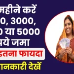 SBI Best Scheme: हर महीने 2000, 3000, 4000 या 5000 रूपये जमा करने पर मिलेगा इतना फायदा, देखें पूरी जानकारी