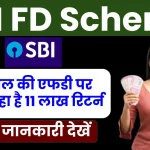 SBI FD Interest Rate: 5 साल की एफडी पर बैंक दे रहा है 11 लाख रुपये रिटर्न, पूरी जानकारी देखें