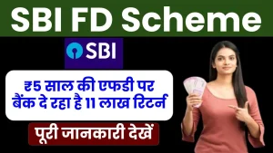 SBI FD Interest Rate: 5 साल की एफडी पर बैंक दे रहा है 11 लाख रुपये रिटर्न, पूरी जानकारी देखें