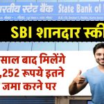 SBI FD Scheme: सिर्फ 5 साल बाद मिलेंगे ₹8,28,252 रूपये इतने रूपये जमा करने पर