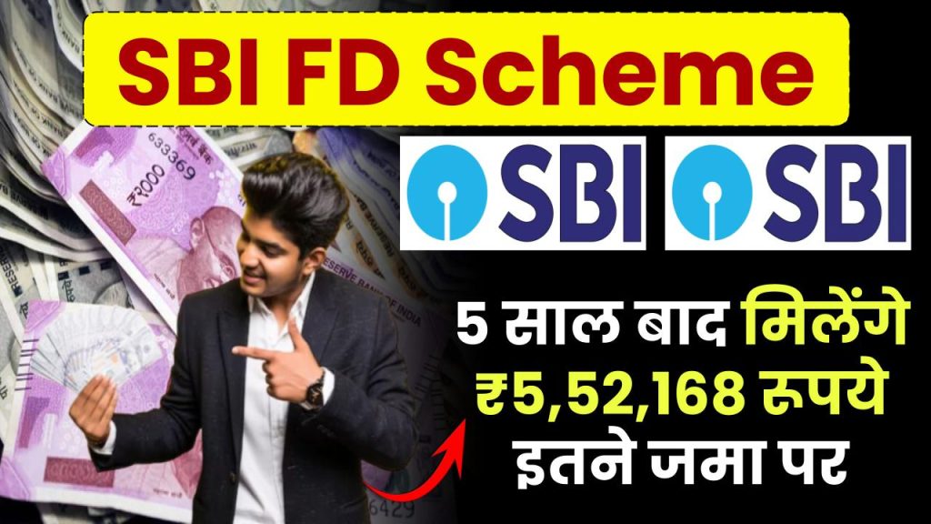 SBI FD Scheme: 5 साल बाद मिलेंगे ₹5,52,168 रूपये इतने जमा पर