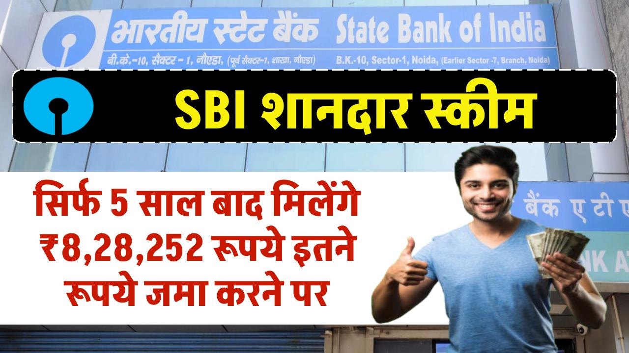 SBI FD Scheme: सिर्फ 5 साल बाद मिलेंगे ₹8,28,252 रूपये इतने रूपये जमा करने पर