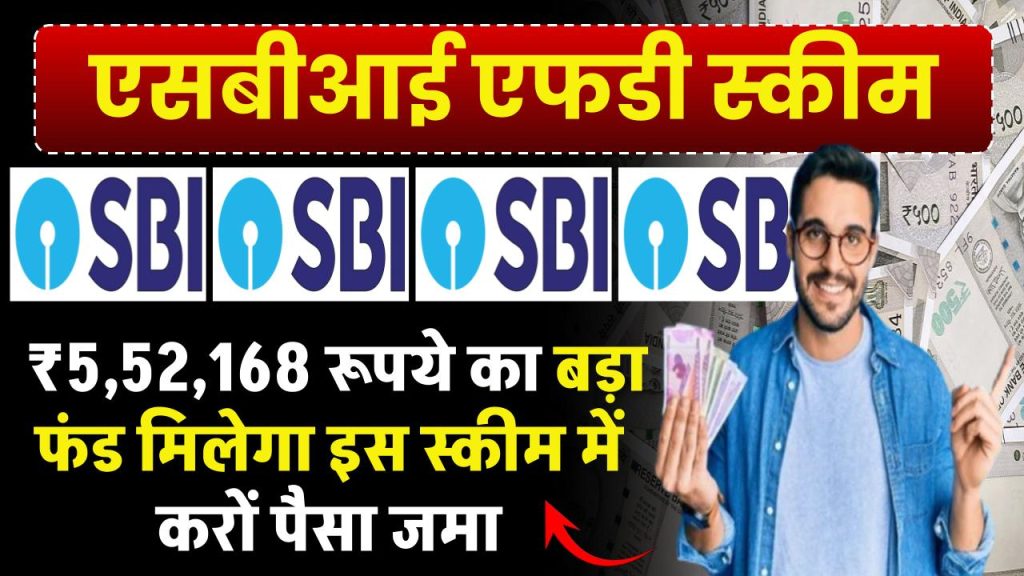 SBI FD Scheme: ₹5,52,168 रूपये का बड़ा फंड मिलेगा इस स्कीम में करों पैसा जमा