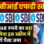 SBI FD Scheme: ₹5,52,168 रूपये का बड़ा फंड मिलेगा इस स्कीम में करों पैसा जमा