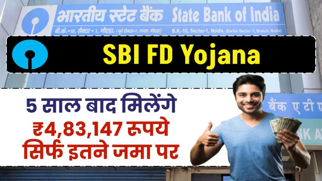 SBI FD Yojana: 5 साल बाद मिलेंगे ₹4,83,147 रूपये सिर्फ इतने जमा पर