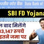 SBI FD Yojana: 5 साल बाद मिलेंगे ₹4,83,147 रूपये सिर्फ इतने जमा पर