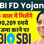 SBI FD Yojana: सिर्फ 5 साल में मिलेंगे ₹6,90,209 रुपये इतने जमा करने पर