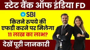 SBI FD Scheme: SBI बैंक में करें इतने रूपये की FD, पाएं ₹11,04,336 रूपये का तगड़ा रिटर्न