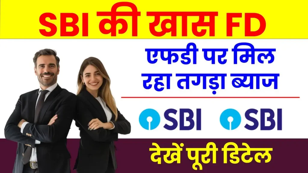 SBI Fixed Deposit: एफडी पर मिल रहा तगड़ा ब्याज, मात्र 3 महीने ही मिलेगा मौका