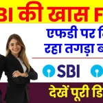 SBI Fixed Deposit: एफडी पर मिल रहा तगड़ा ब्याज, मात्र 3 महीने ही मिलेगा मौका