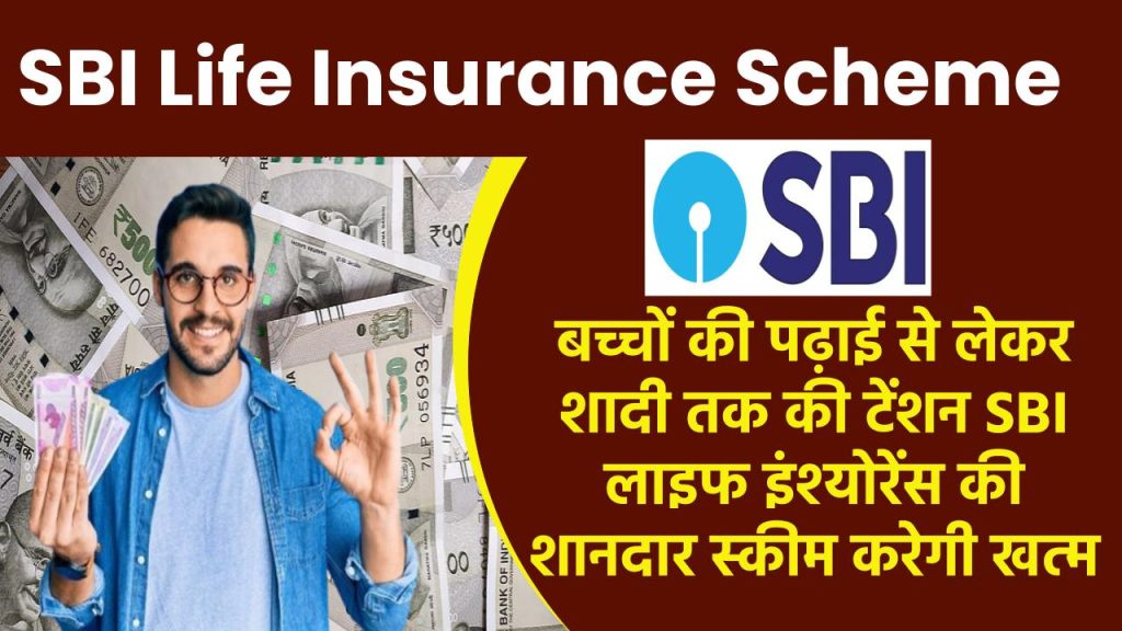 SBI Life Insurance Scheme: बच्चों की पढ़ाई से लेकर शादी तक की टेंशन SBI लाइफ इंश्योरेंस की शानदार स्कीम करेगी खत्म, जान लो अभी इसके फायदे