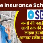 SBI Life Insurance Scheme: बच्चों की पढ़ाई से लेकर शादी तक की टेंशन SBI लाइफ इंश्योरेंस की शानदार स्कीम करेगी खत्म, जान लो अभी इसके फायदे