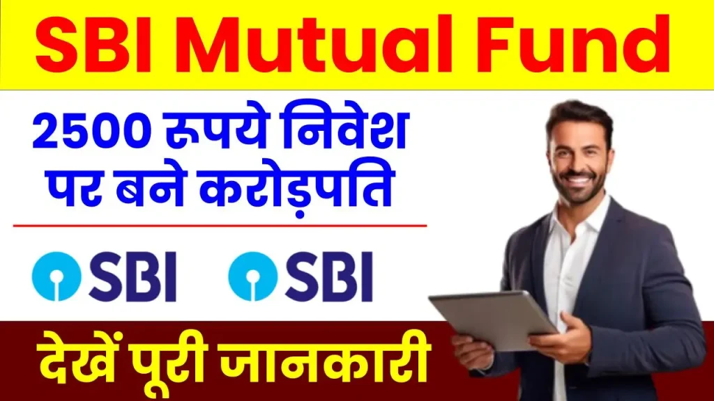 SBI Mutual Fund: अमीर बना देगी बैंक फंड की स्कीम, 2500 रूपये निवेश पर पाएं 1 करोड़ रुपये