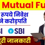 SBI Mutual Fund: अमीर बना देगी बैंक फंड की स्कीम, 2500 रूपये निवेश पर पाएं 1 करोड़ रुपये