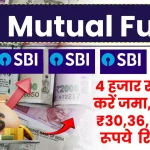 SBI Mutual Fund SIP: हर महीने करें 4 हजार रुपये जमा, पाएं ₹30,36,592 रूपये का रिटर्न