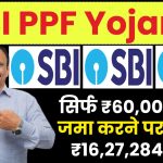 SBI PPF Yojana: सिर्फ ₹60,000 रूपये जमा करने पर मिलेंगे ₹16,27,284 रूपये, इतने साल बाद