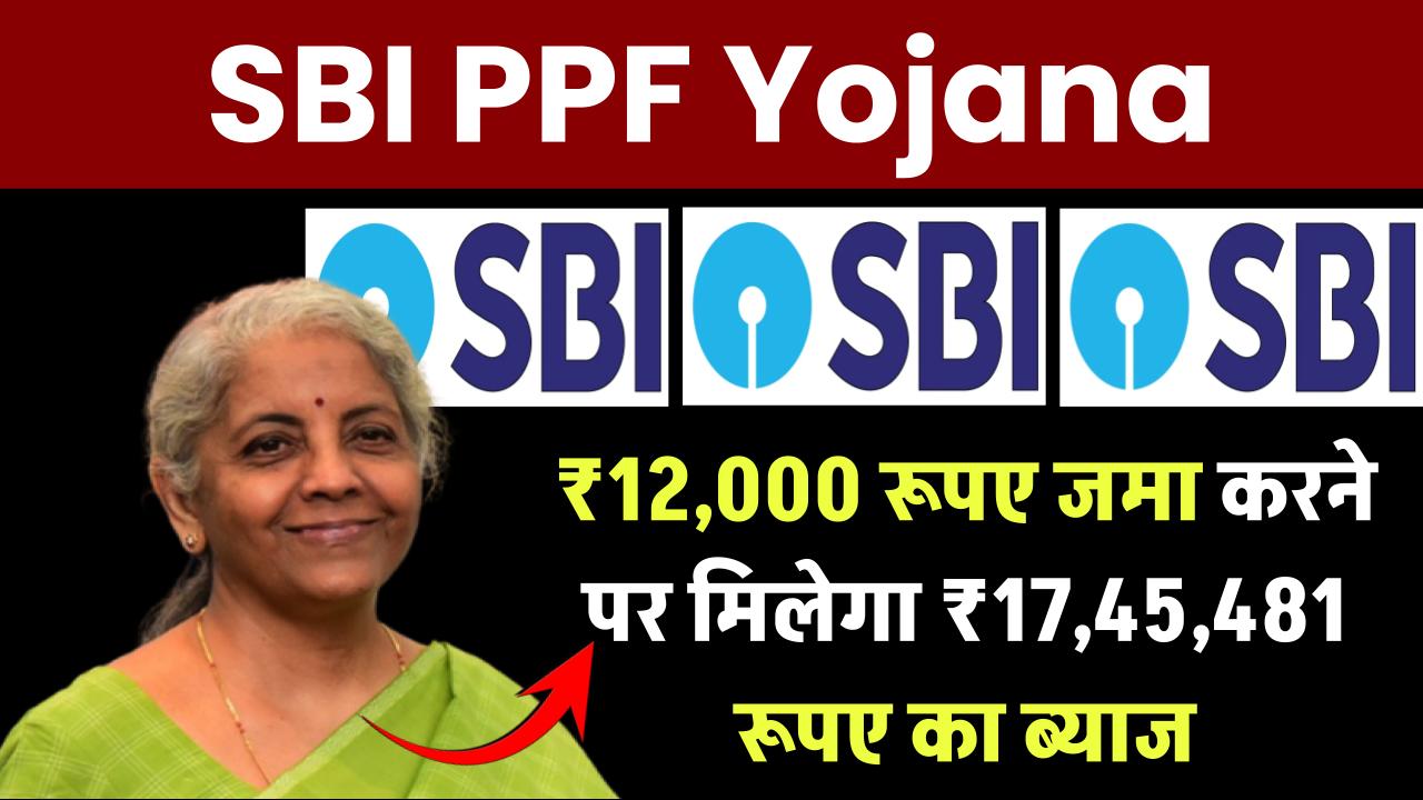 SBI PPF Scheme: ₹12,000 रूपए जमा करने पर मिलेगा ₹17,45,481 रूपए का ब्याज, जाने पूरी कैलकुलेशन