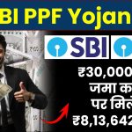 SBI PPF Yojana: ₹30,000 रूपये जमा करने पर मिलेंगे ₹8,13,642 रूपये, इतने साल बाद