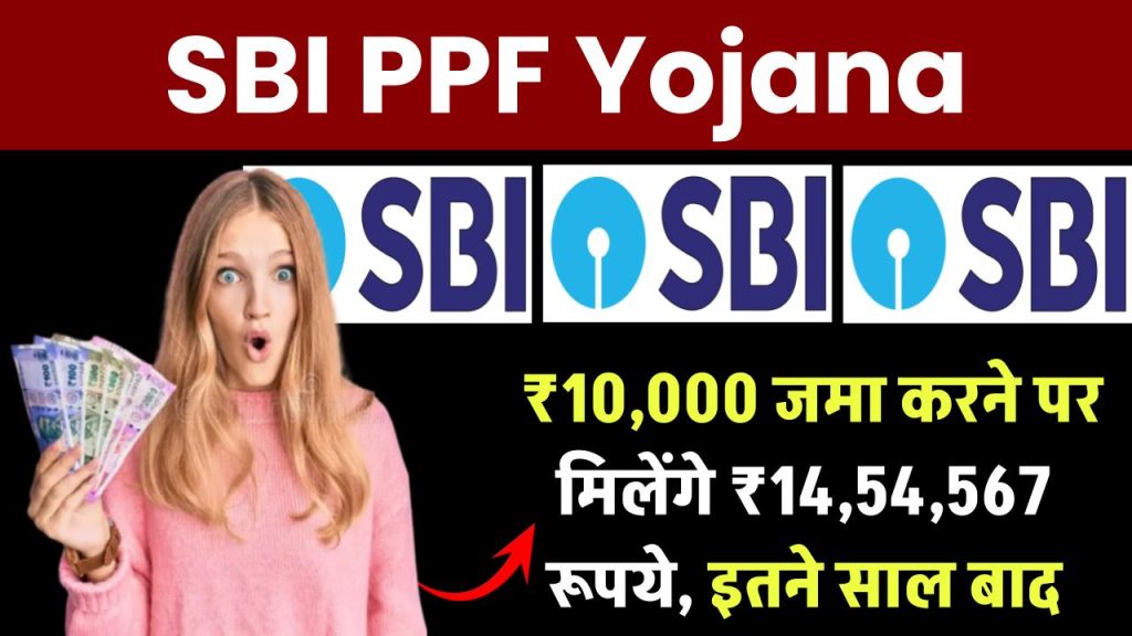 SBI PPF Yojana: ₹10,000 जमा करने पर मिलेंगे ₹14,54,567 रूपये, इतने साल बाद