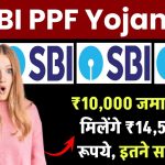 SBI PPF Yojana: ₹10,000 जमा करने पर मिलेंगे ₹14,54,567 रूपये, इतने साल बाद