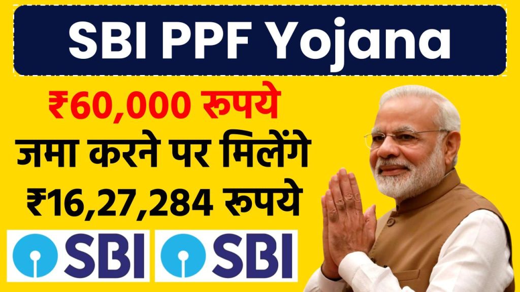 SBI PPF Yojana: ₹60,000 रूपये जमा करने पर मिलेंगे ₹16,27,284 रूपये, सिर्फ इतने साल बाद