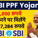 SBI PPF Yojana: ₹60,000 रूपये जमा करने पर मिलेंगे ₹16,27,284 रूपये, सिर्फ इतने साल बाद