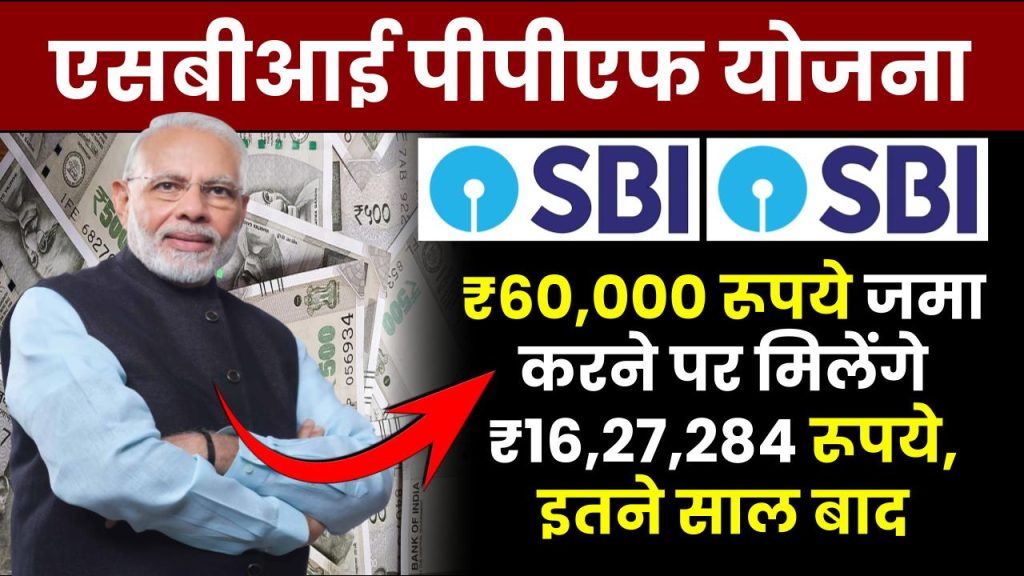 SBI PPF Yojana: ₹60,000 रूपये जमा करने पर मिलेंगे ₹16,27,284 रूपये, इतने साल बाद